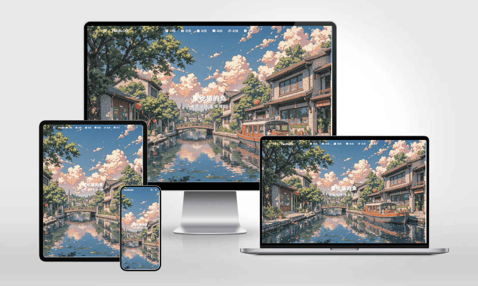 爱吃猫的鱼 - FlecBLOG